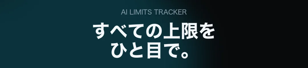 AI Limits Tracker 일본어 리스팅 헤드라인 — 'すべての上限をひと目で。'
