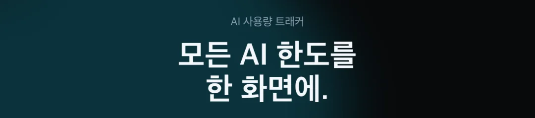 AI Limits Tracker 한국어 리스팅 헤드라인 — '모든 AI 한도를 한 화면에.'