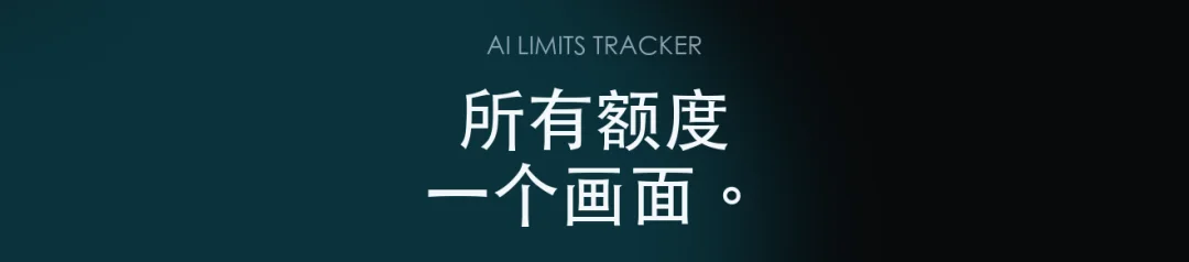 AI Limits Tracker 중국어 리스팅 헤드라인 — 동일 구도의 중문 버전
